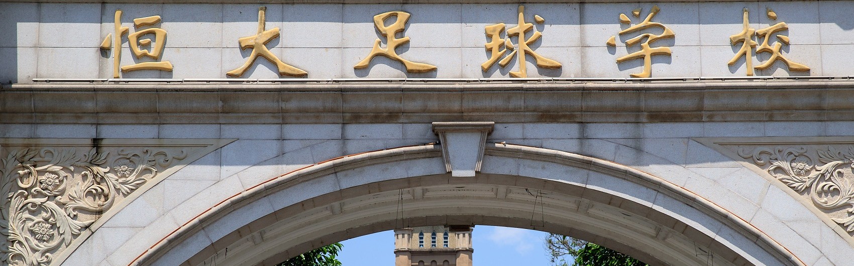 b体育app-媒体人：恒大足校深陷合同困境，08年龄段球员可能留不住人财两空