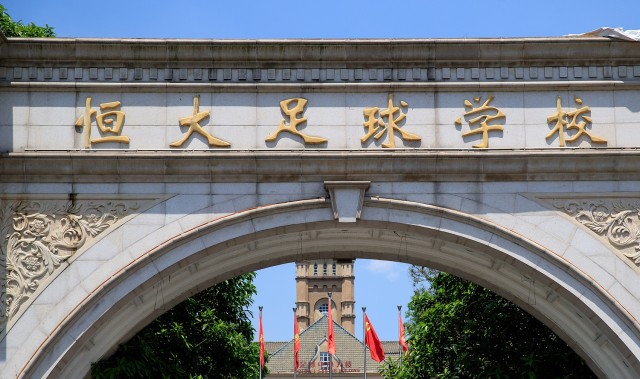 b体育app-媒体人：恒大足校深陷合同困境，08年龄段球员可能留不住人财两空